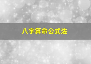 八字算命公式法