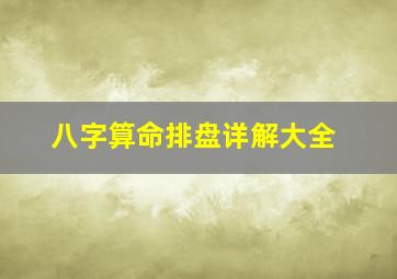 八字算命排盘详解大全