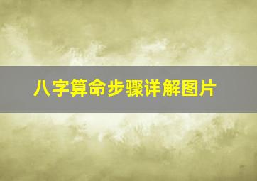 八字算命步骤详解图片