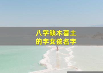 八字缺木喜土的字女孩名字