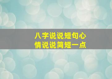 八字说说短句心情说说简短一点