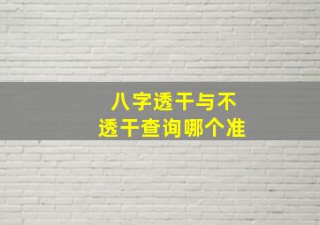 八字透干与不透干查询哪个准