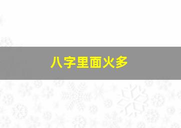 八字里面火多