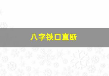 八字铁口直断