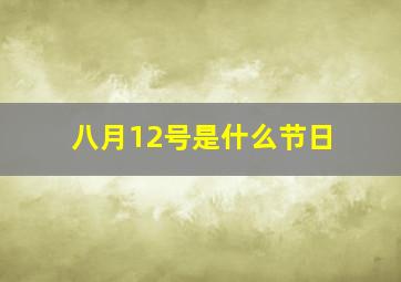 八月12号是什么节日