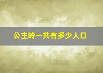 公主岭一共有多少人口