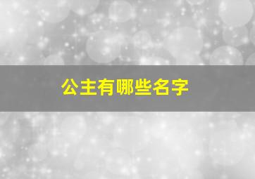 公主有哪些名字