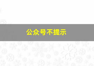 公众号不提示