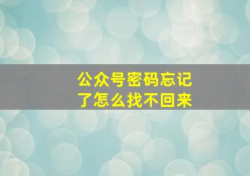 公众号密码忘记了怎么找不回来