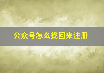 公众号怎么找回来注册