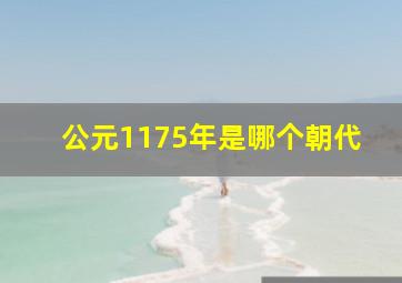 公元1175年是哪个朝代