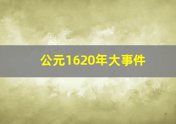 公元1620年大事件