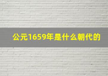 公元1659年是什么朝代的