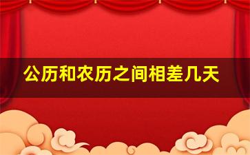 公历和农历之间相差几天