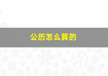 公历怎么算的