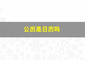 公历是日历吗