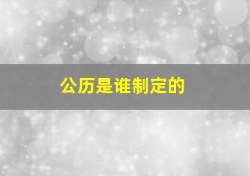 公历是谁制定的