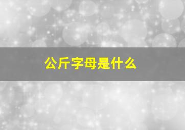 公斤字母是什么