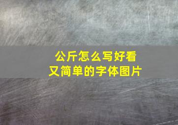 公斤怎么写好看又简单的字体图片