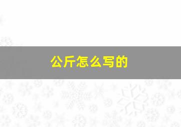 公斤怎么写的