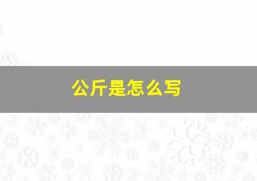 公斤是怎么写