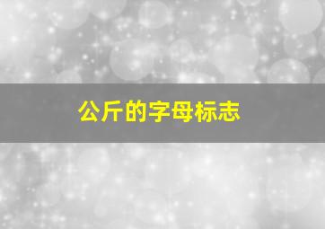 公斤的字母标志