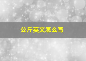 公斤英文怎么写