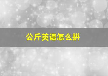 公斤英语怎么拼