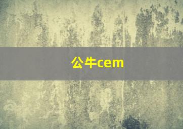 公牛cem