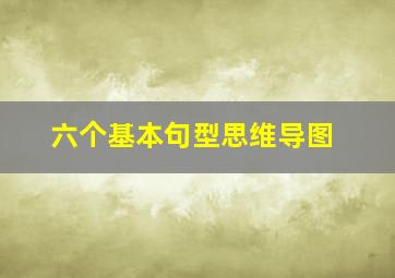 六个基本句型思维导图