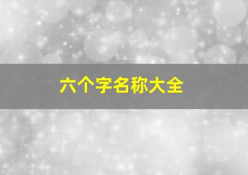 六个字名称大全