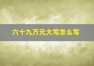 六十九万元大写怎么写