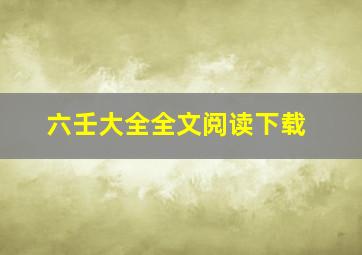 六壬大全全文阅读下载