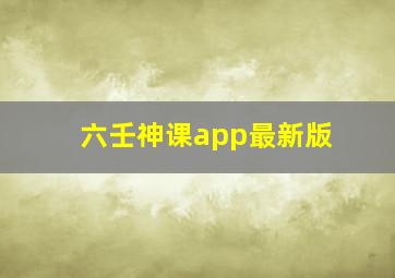 六壬神课app最新版