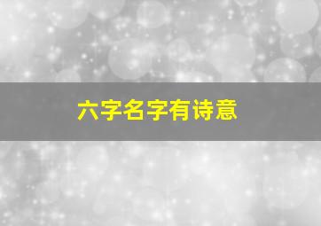 六字名字有诗意