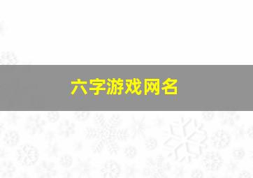 六字游戏网名