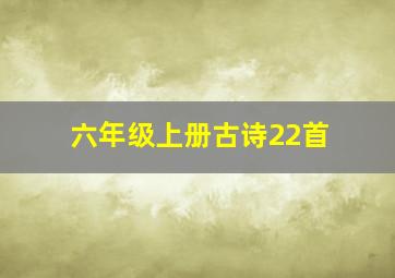 六年级上册古诗22首