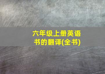 六年级上册英语书的翻译(全书)