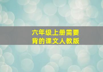 六年级上册需要背的课文人教版