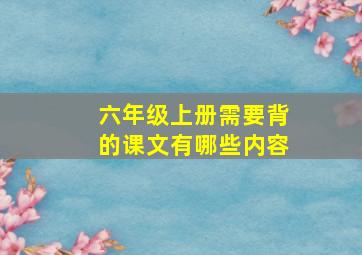 六年级上册需要背的课文有哪些内容