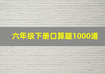 六年级下册口算题1000道