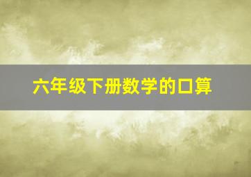 六年级下册数学的口算