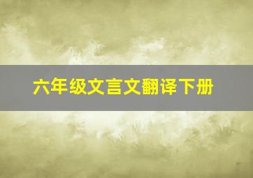 六年级文言文翻译下册