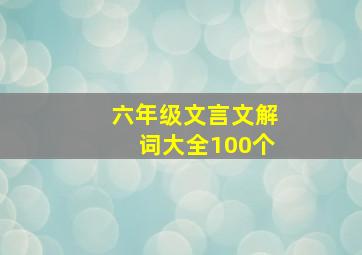 六年级文言文解词大全100个