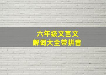 六年级文言文解词大全带拼音