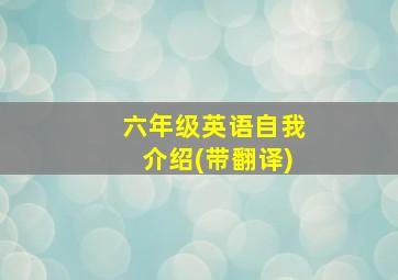 六年级英语自我介绍(带翻译)