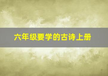 六年级要学的古诗上册