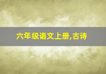 六年级语文上册,古诗