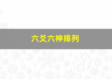 六爻六神排列