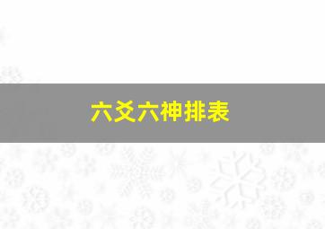 六爻六神排表